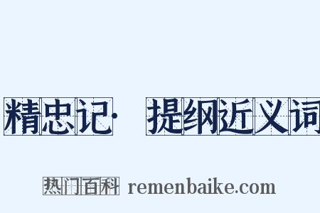 精忠记·提纲近义词是什么意思的图片